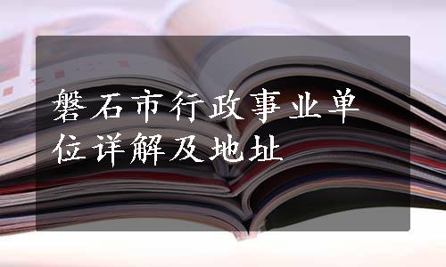 磐石市行政事业单位详解及地址