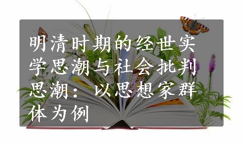 明清时期的经世实学思潮与社会批判思潮：以思想家群体为例