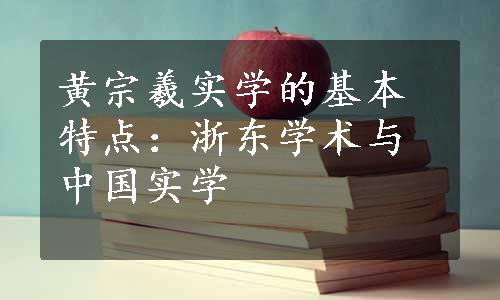 黄宗羲实学的基本特点：浙东学术与中国实学