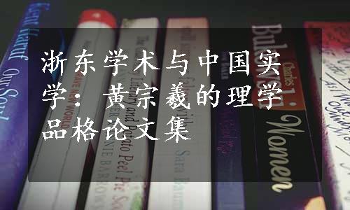 浙东学术与中国实学：黄宗羲的理学品格论文集