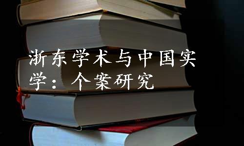 浙东学术与中国实学：个案研究