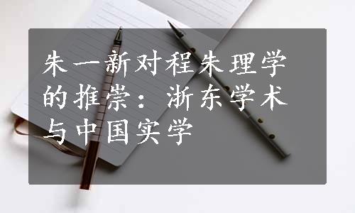 朱一新对程朱理学的推崇：浙东学术与中国实学