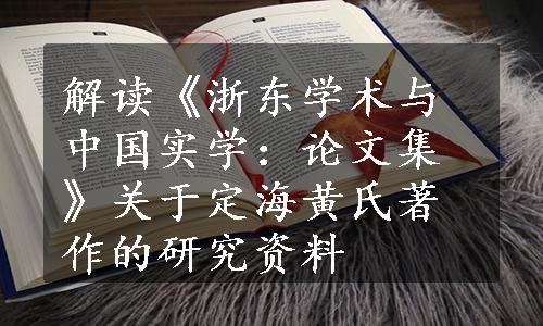 解读《浙东学术与中国实学：论文集》关于定海黄氏著作的研究资料