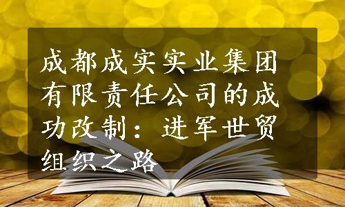 成都成实实业集团有限责任公司的成功改制：进军世贸组织之路