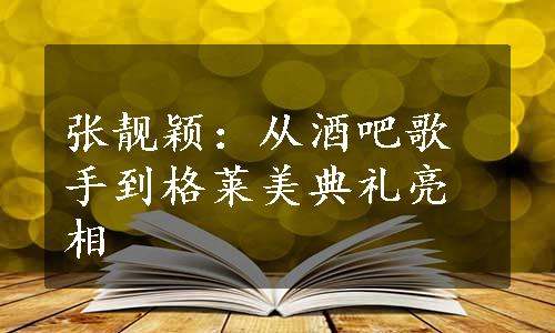 张靓颖：从酒吧歌手到格莱美典礼亮相