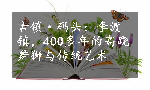 古镇·码头：李渡镇，400多年的高跷舞狮与传统艺术