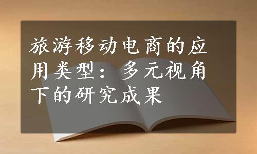 旅游移动电商的应用类型：多元视角下的研究成果