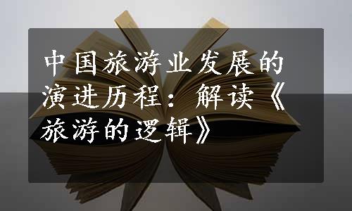 中国旅游业发展的演进历程：解读《旅游的逻辑》