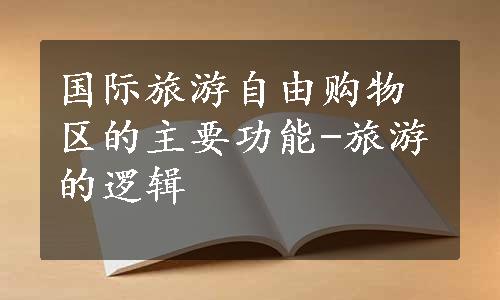 国际旅游自由购物区的主要功能-旅游的逻辑