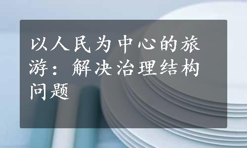 以人民为中心的旅游：解决治理结构问题