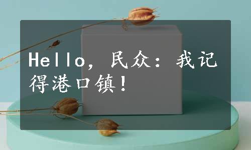 Hello，民众：我记得港口镇！