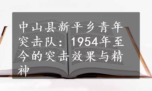 中山县新平乡青年突击队：1954年至今的突击效果与精神