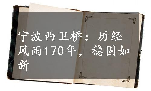 宁波西卫桥：历经风雨170年，稳固如新