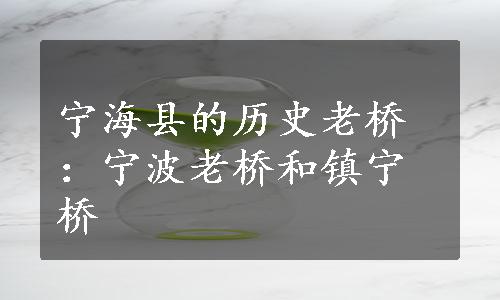 宁海县的历史老桥：宁波老桥和镇宁桥