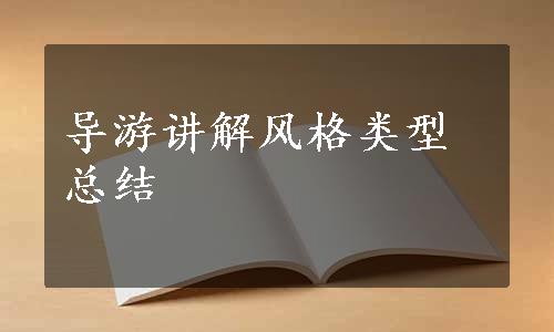 导游讲解风格类型总结