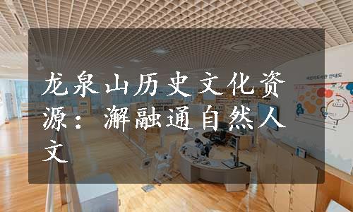 龙泉山历史文化资源：澥融通自然人文