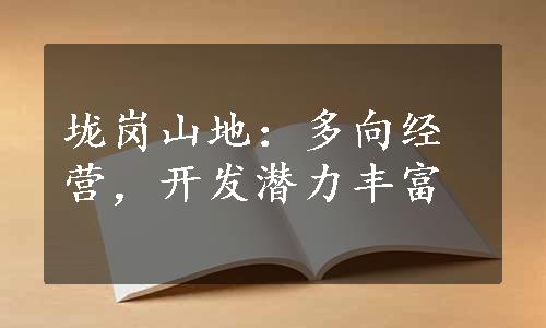 垅岗山地：多向经营，开发潜力丰富