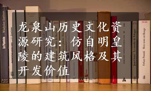 龙泉山历史文化资源研究：仿自明皇陵的建筑风格及其开发价值