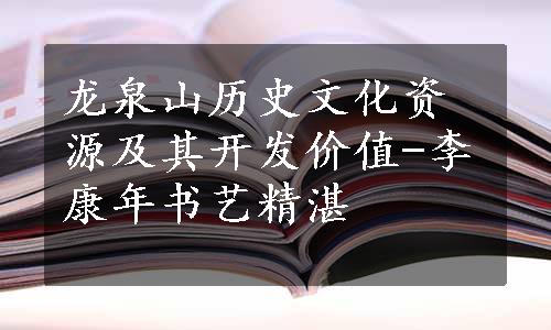 龙泉山历史文化资源及其开发价值-李康年书艺精湛