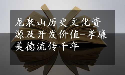 龙泉山历史文化资源及开发价值-孝廉美德流传千年