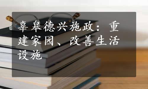 辜皋德兴施政：重建家园、改善生活设施