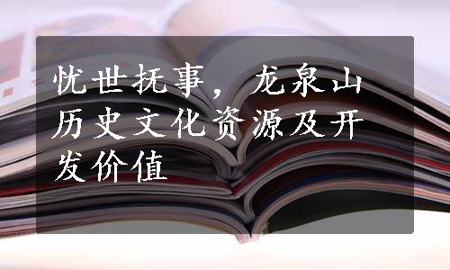 忧世抚事，龙泉山历史文化资源及开发价值