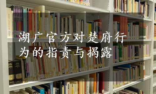 湖广官方对楚府行为的指责与揭露