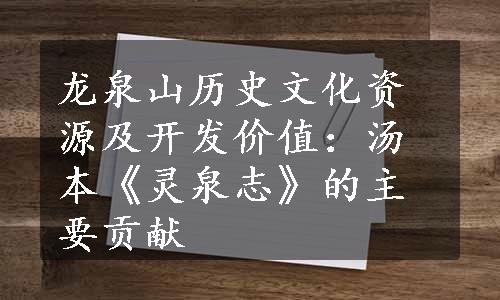 龙泉山历史文化资源及开发价值：汤本《灵泉志》的主要贡献