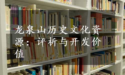 龙泉山历史文化资源：评析与开发价值