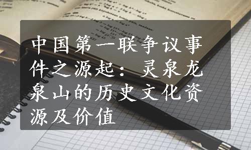 中国第一联争议事件之源起：灵泉龙泉山的历史文化资源及价值