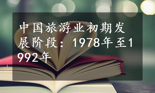 中国旅游业初期发展阶段：1978年至1992年