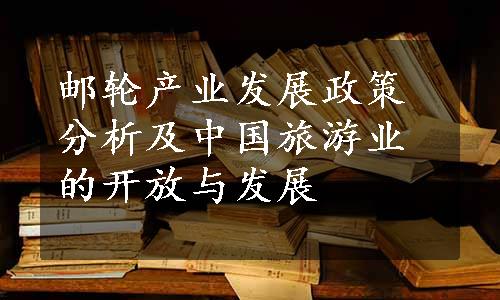 邮轮产业发展政策分析及中国旅游业的开放与发展