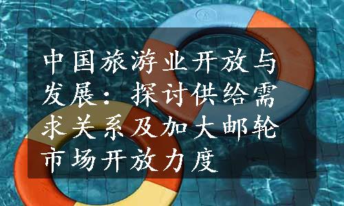 中国旅游业开放与发展：探讨供给需求关系及加大邮轮市场开放力度