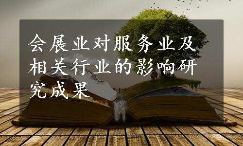 会展业对服务业及相关行业的影响研究成果