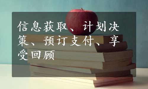 信息获取、计划决策、预订支付、享受回顾