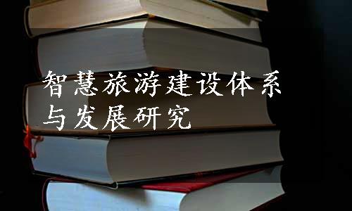 智慧旅游建设体系与发展研究