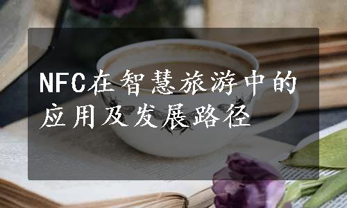 NFC在智慧旅游中的应用及发展路径