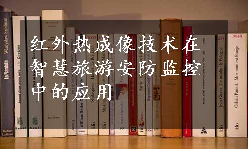 红外热成像技术在智慧旅游安防监控中的应用