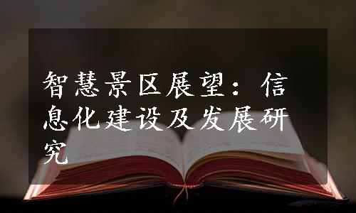 智慧景区展望：信息化建设及发展研究