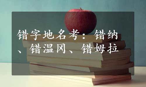 错字地名考：错纳、错温冈、错姆拉