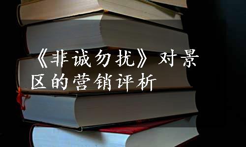 《非诚勿扰》对景区的营销评析