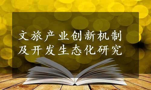 文旅产业创新机制及开发生态化研究