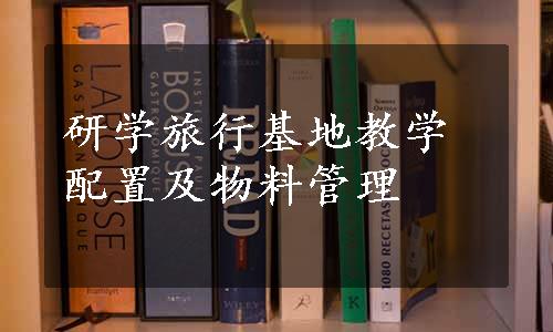 研学旅行基地教学配置及物料管理