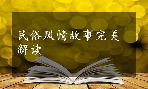 民俗风情故事完美解读