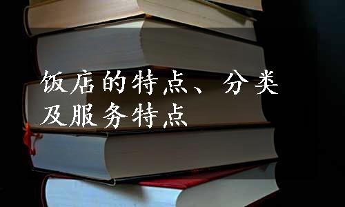 饭店的特点、分类及服务特点