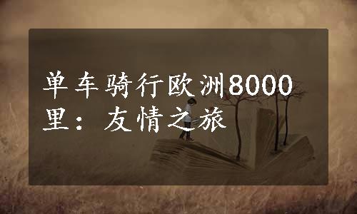 单车骑行欧洲8000里：友情之旅