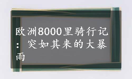 欧洲8000里骑行记：突如其来的大暴雨