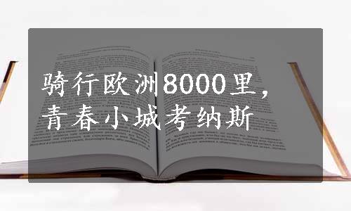 骑行欧洲8000里，青春小城考纳斯