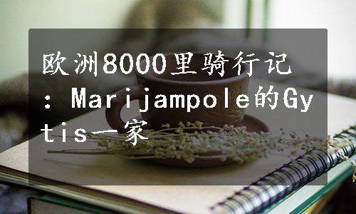 欧洲8000里骑行记：Marijampole的Gytis一家