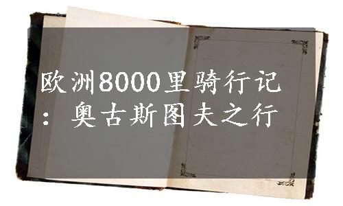 欧洲8000里骑行记：奥古斯图夫之行